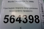 Накладка порога внутренняя переднего правого (EG2168710) для Mazda CX 7 с 2006-2012г