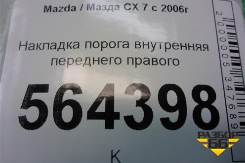 Накладка порога внутренняя переднего правого (EG2168710) для Mazda CX 7 с 2006-2012г