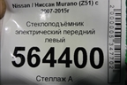 Стеклоподъёмник электрический передний левый (807751AA0A) для Nissan Murano (Z51) с 2007-2015г