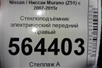Стеклоподъёмник электрический передний правый (807741AA0A) для Nissan Murano (Z51) с 2007-2015г