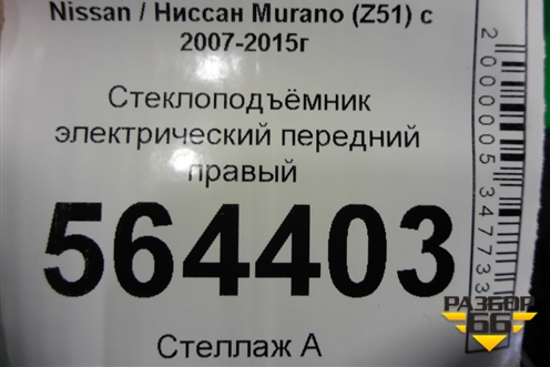 Стеклоподъёмник электрический передний правый (807741AA0A) для Nissan Murano (Z51) с 2007-2015г
