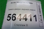 Замок двери задней левой для Mazda CX 7 с 2006-2012г