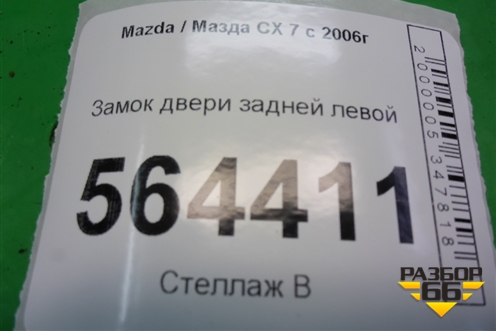 Замок двери задней левой для Mazda CX 7 с 2006-2012г