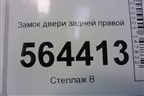 Замок двери задней правой для Mazda CX 7 с 2006-2012г