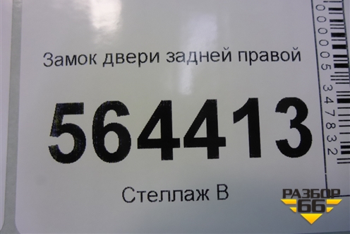 Замок двери задней правой для Mazda CX 7 с 2006-2012г