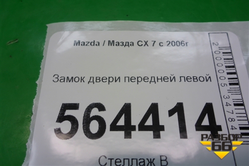Замок двери передней левой для Mazda CX 7 с 2006-2012г
