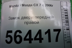 Замок двери передней правой для Mazda CX 7 с 2006-2012г