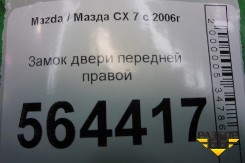 Замок двери передней правой для Mazda CX 7 с 2006-2012г