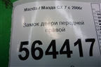 Замок двери передней правой для Mazda CX 7 с 2006-2012г