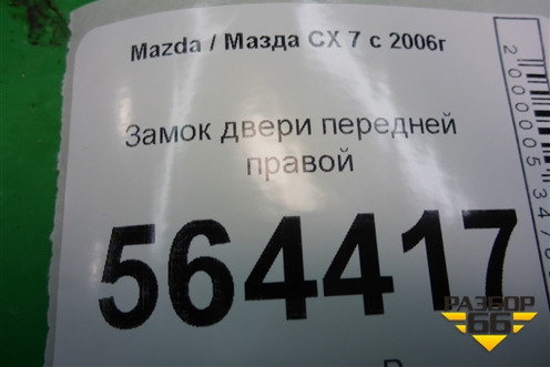 Замок двери передней правой для Mazda CX 7 с 2006-2012г