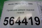 Проводка двери задней левой (EH1467210B) для Mazda CX 7 с 2006-2012г