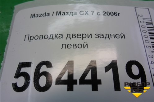 Проводка двери задней левой (EH1467210B) для Mazda CX 7 с 2006-2012г