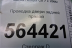 Проводка двери задней правой (EH1467220B) для Mazda CX 7 с 2006-2012г