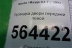 Проводка двери передней левой для Mazda CX 7 с 2006-2012г
