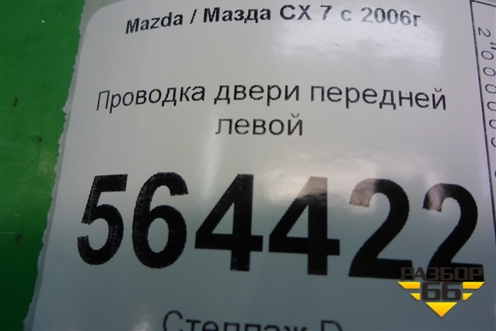 Проводка двери передней левой для Mazda CX 7 с 2006-2012г