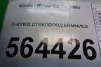 Кнопка стеклоподъёмника (EH1466380) для Mazda CX 7 с 2006-2012г