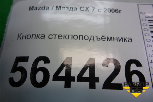 Кнопка стеклоподъёмника (EH1466380) для Mazda CX 7 с 2006-2012г