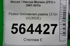 Рейка топливная рампа (3.5л VQ35DE) для Nissan Murano (Z51) с 2007-2015г