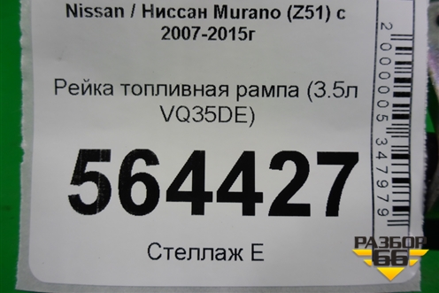 Рейка топливная рампа (3.5л VQ35DE) для Nissan Murano (Z51) с 2007-2015г