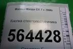 Кнопка стеклоподъёмника (EH1566380) для Mazda CX 7 с 2006-2012г