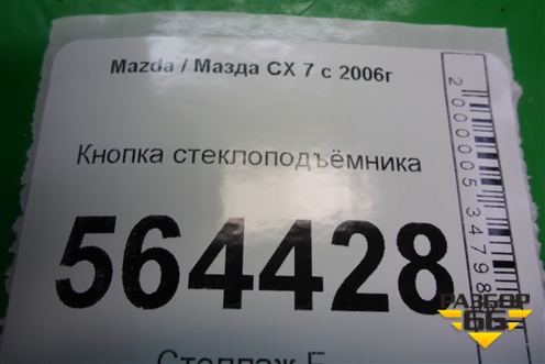 Кнопка стеклоподъёмника (EH1566380) для Mazda CX 7 с 2006-2012г