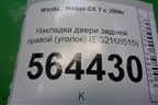 Накладка двери задней правой (уголок) (EG2168515) для Mazda CX 7 с 2006-2012г