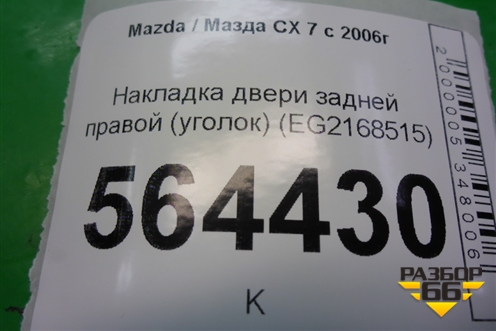 Накладка двери задней правой (уголок) (EG2168515) для Mazda CX 7 с 2006-2012г