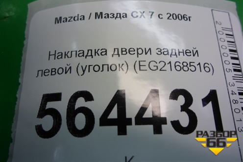 Накладка двери задней левой (уголок) (EG2168516) для Mazda CX 7 с 2006-2012г
