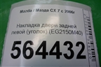 Накладка двери задней левой (уголок) (EG2150M40) для Mazda CX 7 с 2006-2012г