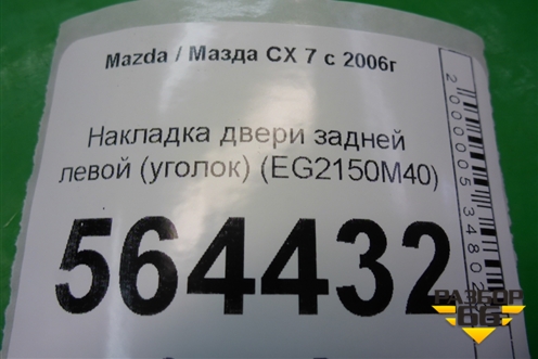 Накладка двери задней левой (уголок) (EG2150M40) для Mazda CX 7 с 2006-2012г