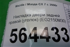 Накладка двери задней правой (уголок) (EG2150M30) для Mazda CX 7 с 2006-2012г