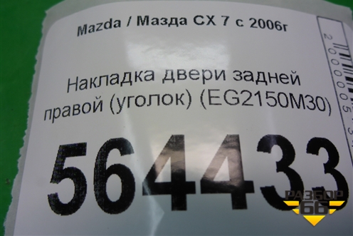 Накладка двери задней правой (уголок) (EG2150M30) для Mazda CX 7 с 2006-2012г