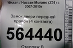 Замок двери передней правой (правый руль 4 контакта) для Nissan Murano (Z51) с 2007-2015г