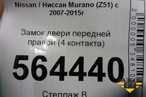 Замок двери передней правой (правый руль 4 контакта) для Nissan Murano (Z51) с 2007-2015г