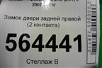 Замок двери задней правой (2 контакта) для Nissan Murano (Z51) с 2007-2015г