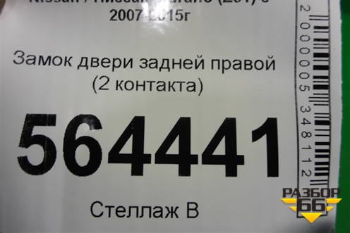 Замок двери задней правой (2 контакта) для Nissan Murano (Z51) с 2007-2015г
