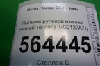 Пыльник рулевой колонки (нижний на пол) (EG2132AZ1) для Mazda CX 7 с 2006-2012г