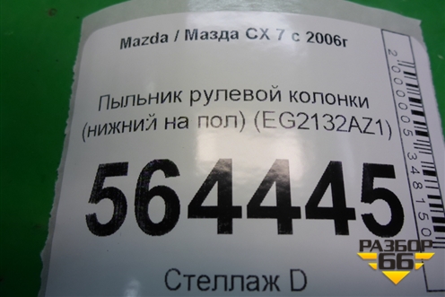 Пыльник рулевой колонки (нижний на пол) (EG2132AZ1) для Mazda CX 7 с 2006-2012г