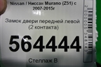 Замок двери передней левой (правый руль 2 контакта) для Nissan Murano (Z51) с 2007-2015г