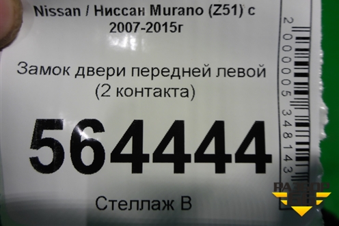 Замок двери передней левой (правый руль 2 контакта) для Nissan Murano (Z51) с 2007-2015г