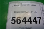 Шкив помпы (2.3л L3) для Mazda CX 7 с 2006-2012г