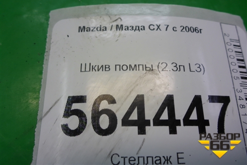 Шкив помпы (2.3л L3) для Mazda CX 7 с 2006-2012г