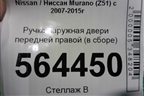Ручка наружная двери передней правой (правый руль) для Nissan Murano (Z51) с 2007-2015г