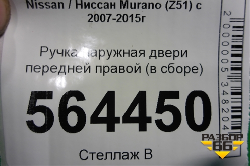 Ручка наружная двери передней правой (правый руль) для Nissan Murano (Z51) с 2007-2015г