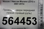 Проводка двери передней левой (правый руль) (241251AM2B) для Nissan Murano (Z51) с 2007-2015г