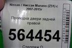 Проводка двери задней правой (241261AA1A) для Nissan Murano (Z51) с 2007-2015г