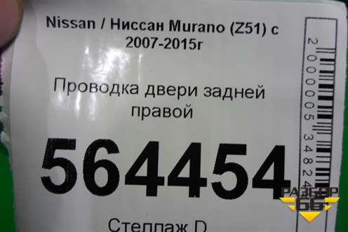 Проводка двери задней правой (241261AA1A) для Nissan Murano (Z51) с 2007-2015г