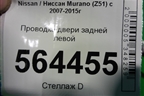 Проводка двери задней левой (241271AA1A) для Nissan Murano (Z51) с 2007-2015г