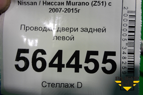 Проводка двери задней левой (241271AA1A) для Nissan Murano (Z51) с 2007-2015г