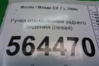 Ручка откидывания заднего сиденья (левая) для Mazda CX 7 с 2006-2012г